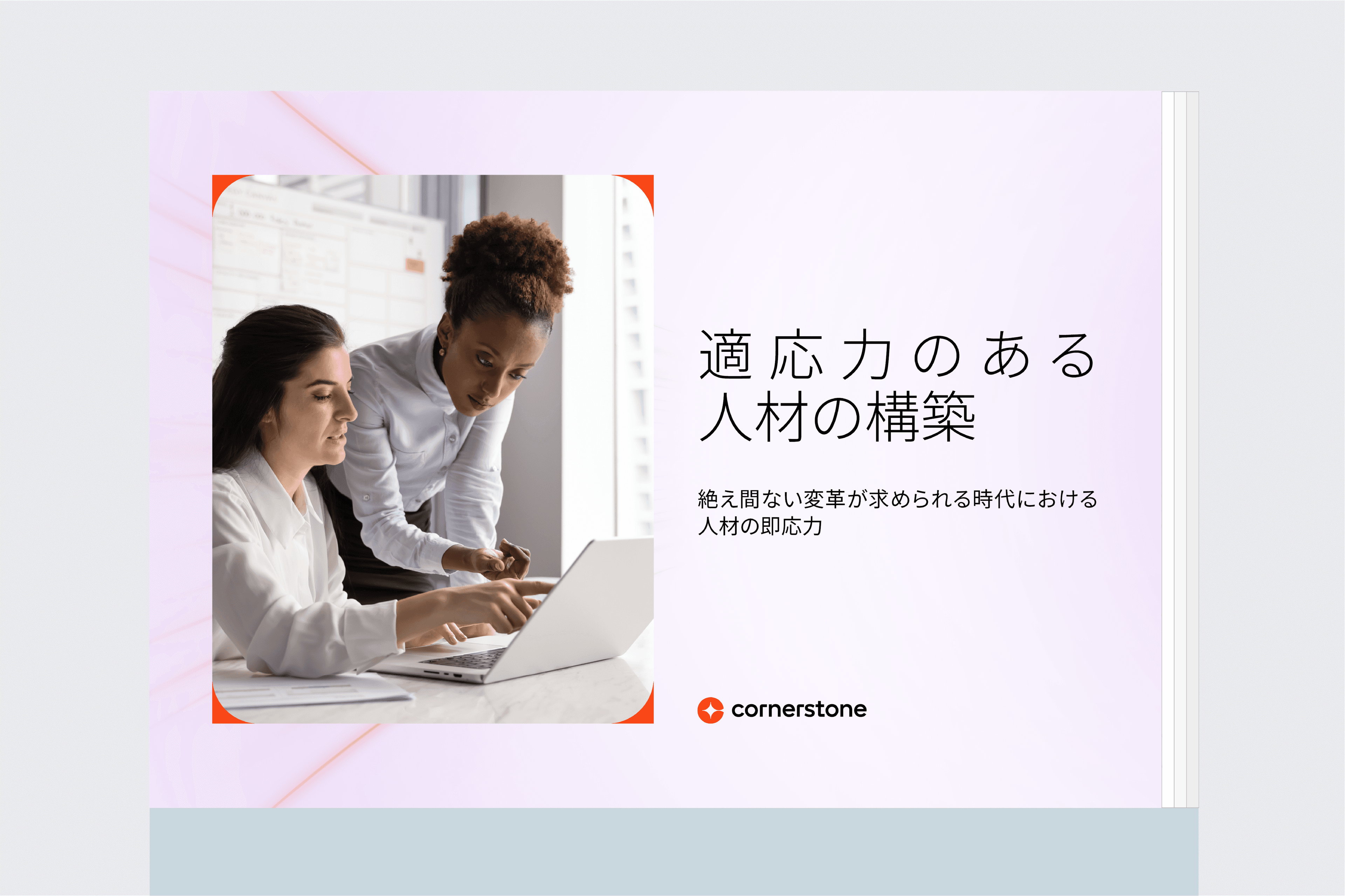 適応力のある人材の構築: 絶え間ない変革が求められる時代における人材の即応力
