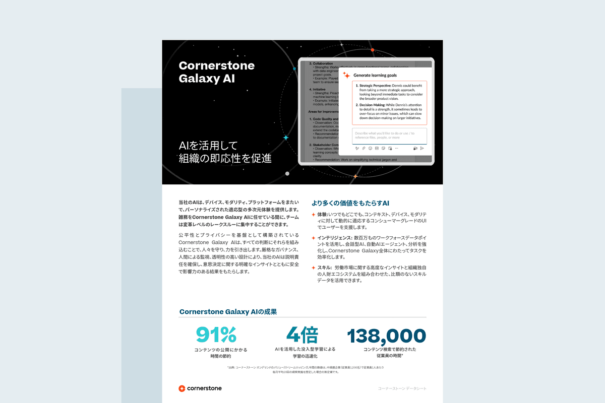 Cornerstone Galaxy AIデータシート