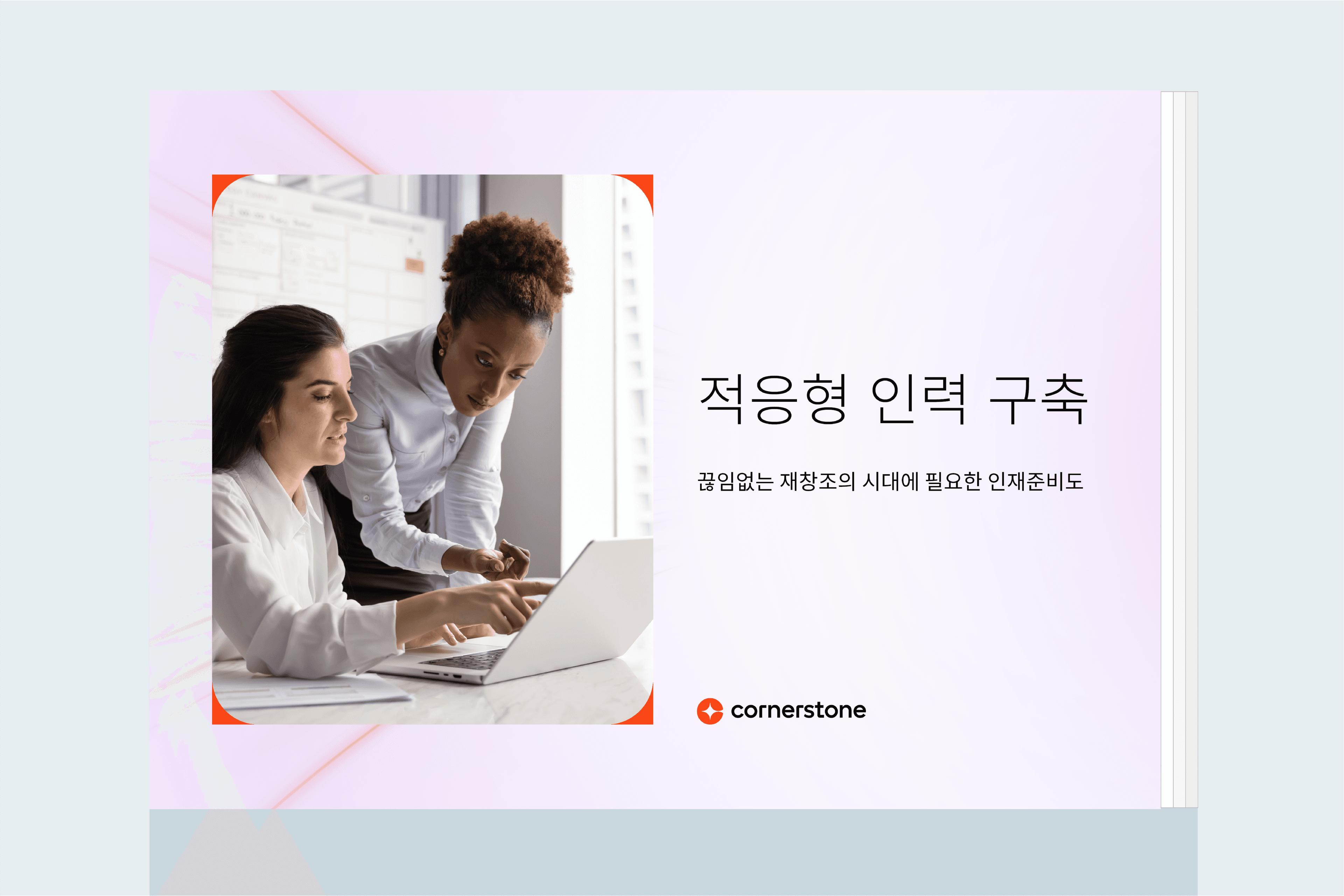 적응형 인력 육성: 끊임없는 재창조의 시대에 필요한 인재준비도